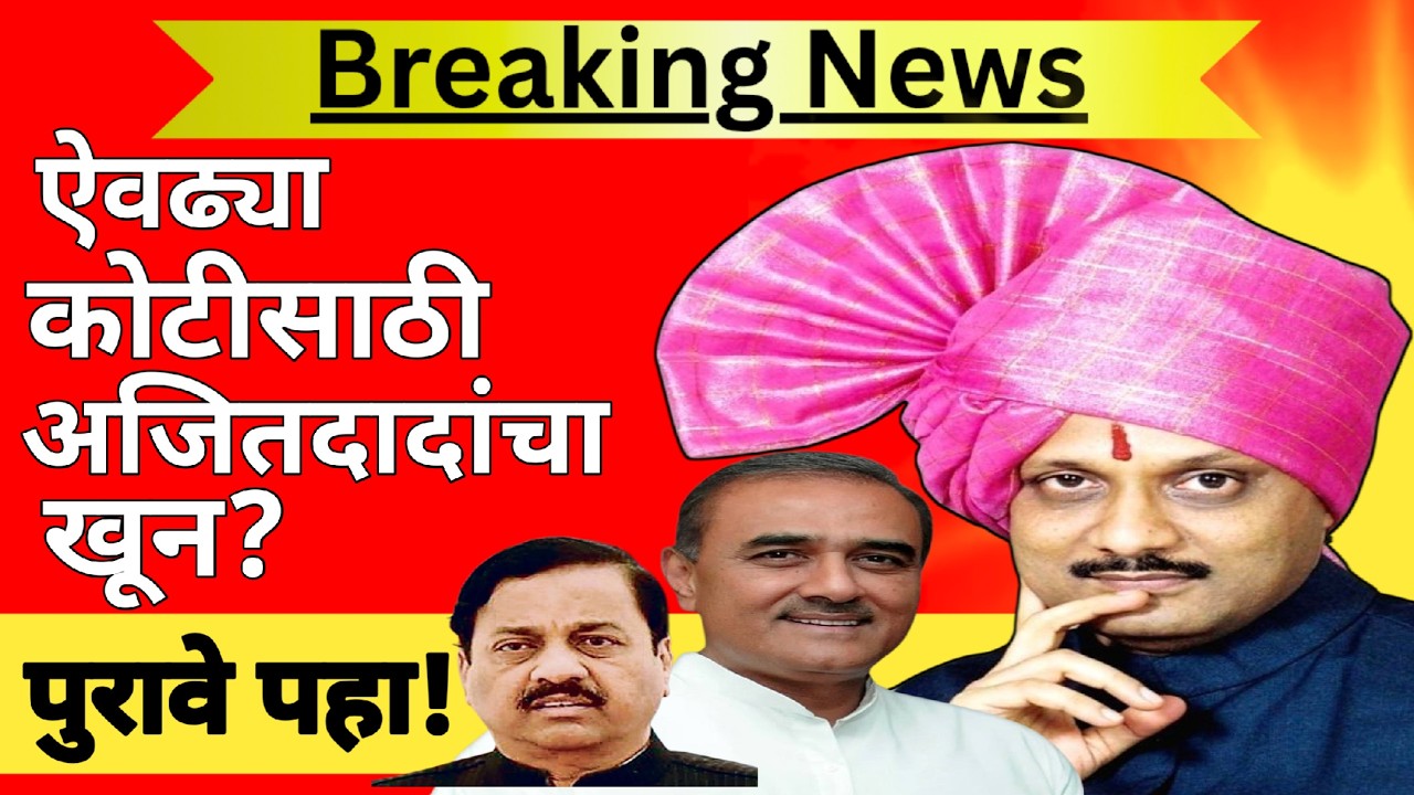 l ऐवढ्या कोटीसाठी अजितदादांचा खून? Rohit Pawar Ajit Pawar NCP Prafull Patel Baramati l