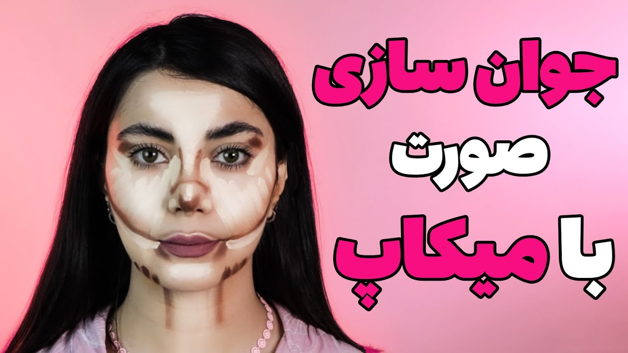 جوان سازی صورت با این کانتور-آرایش جوان سازی صورت