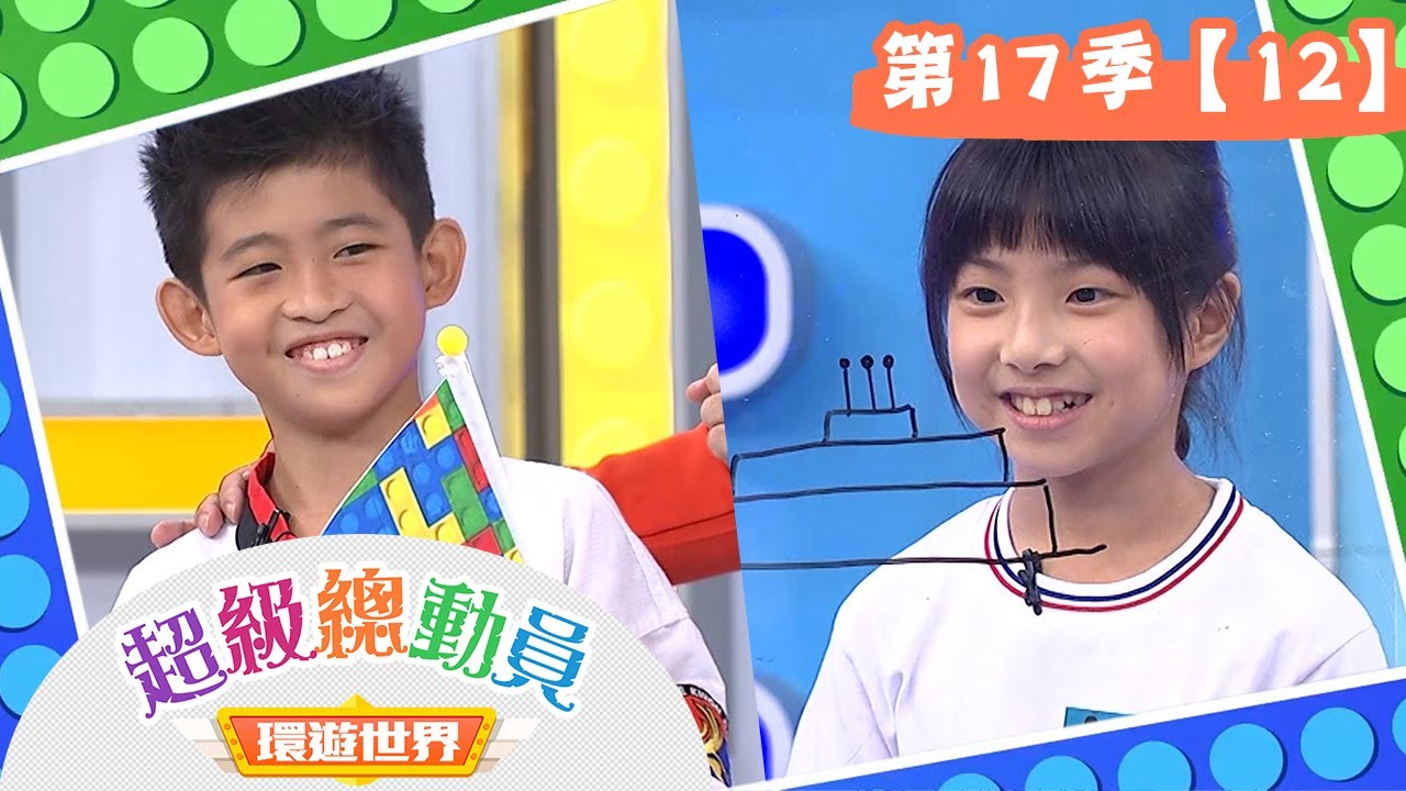 【超級總動員 環遊世界】S17 第12集｜大業國小隊VS.西門國小隊｜鍾欣凌 郭彥均｜兒童節目｜YOYO