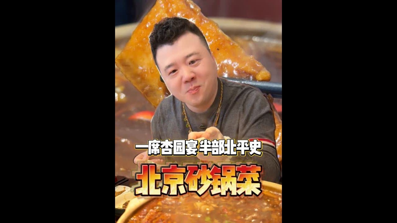 冬天来这么个砂锅真的绝了！ 房山朋友们有口福，这家儿真行！ #砂锅菜  #北京菜  #房山  #房山美食  #抖音美食推荐官