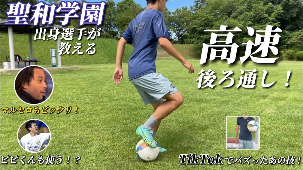【誰も触れない！】TikTokでバズった高速後ろ通しを聖和学園出身選手が解説！#サッカー #ドリブル #聖和学園 #自主練 #聖和