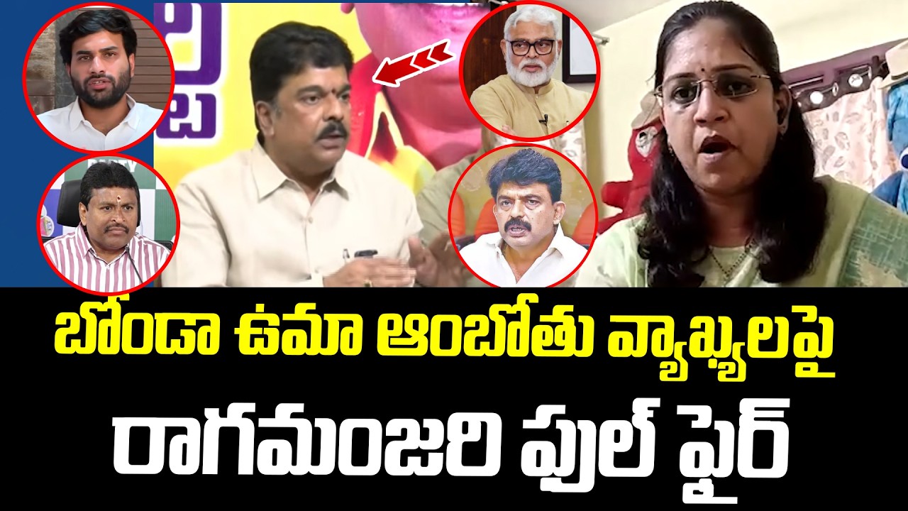 If You Have the Guts..! YSRCP Leader Ragamanjari Full Fires on Bonda Uma | Ambati Rambabu | Perni...