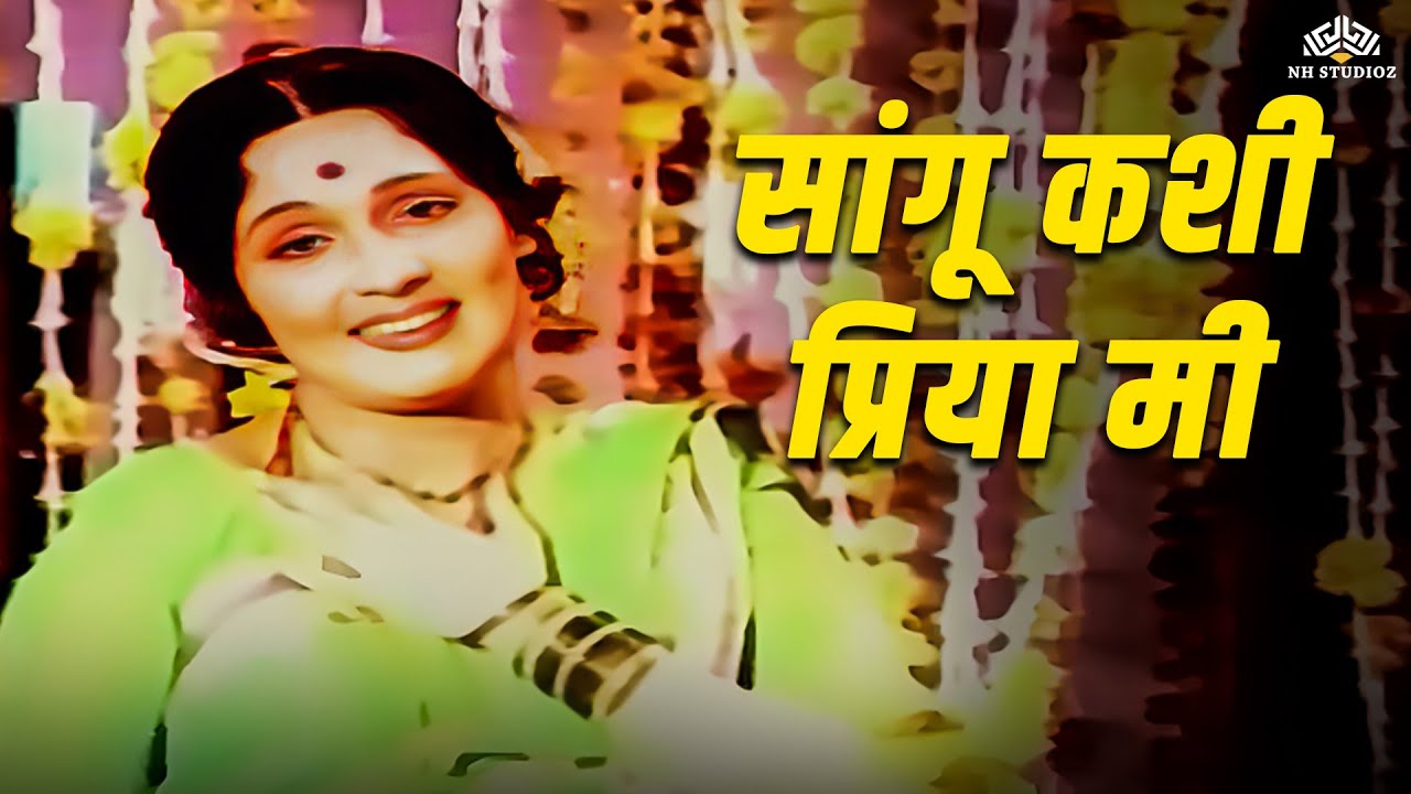सांगू कशी प्रिया मी | Satichi Punyai | Asha Kale | Ravindra Mahajani | Marathi Songs