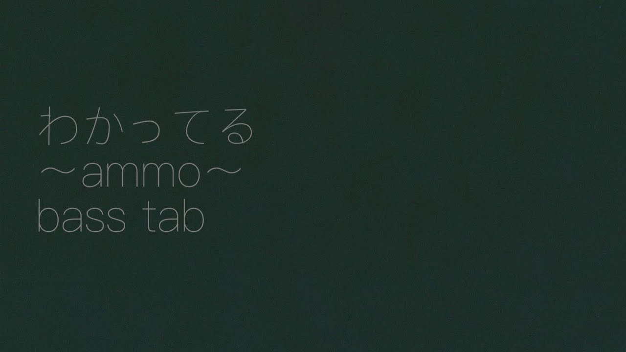 “わかってる”〜ammo〜[ベース tab]