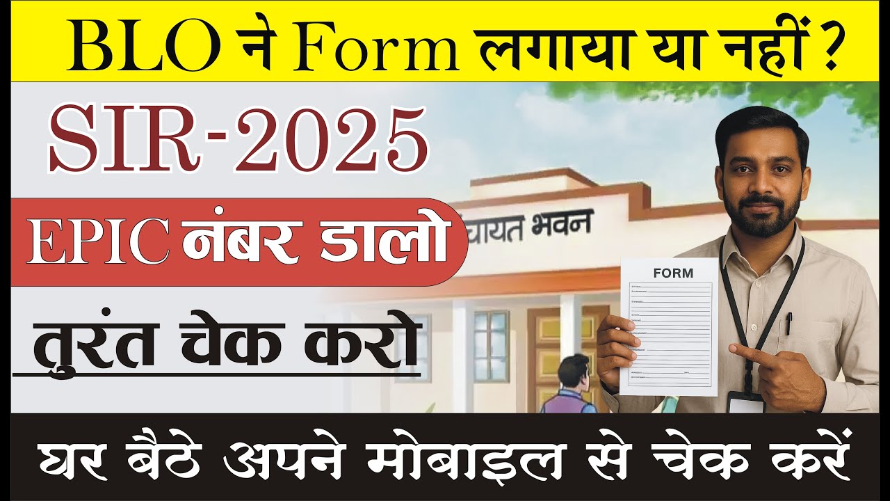 How to Check SIR Form Status Online | BLO Submitted or Not | Check Voter ID Update Using EPIC Number