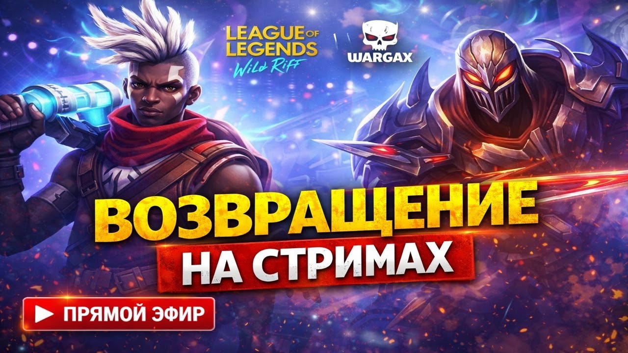 Wild Rift снова на канале WARGAX