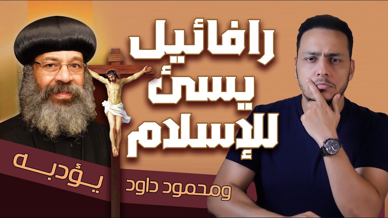 الانبا رافائيل يسيء للإسلام ومحمود داود يؤدبه 🔥😱ولكن شُبه لهم !