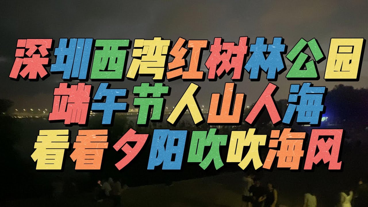 深圳西湾红树林公园，端午节人山人海，看看夕阳吹吹海风，多美好