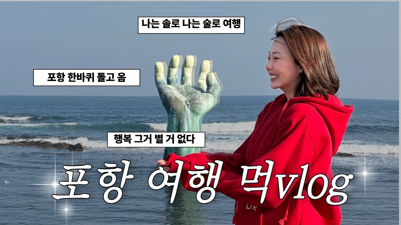 VLOG 이름도 귀여운 포항 먹로그. 당일치기 하려다 더 먹으려고 1박2일. 포항 한바퀴 최애 맛집은?!