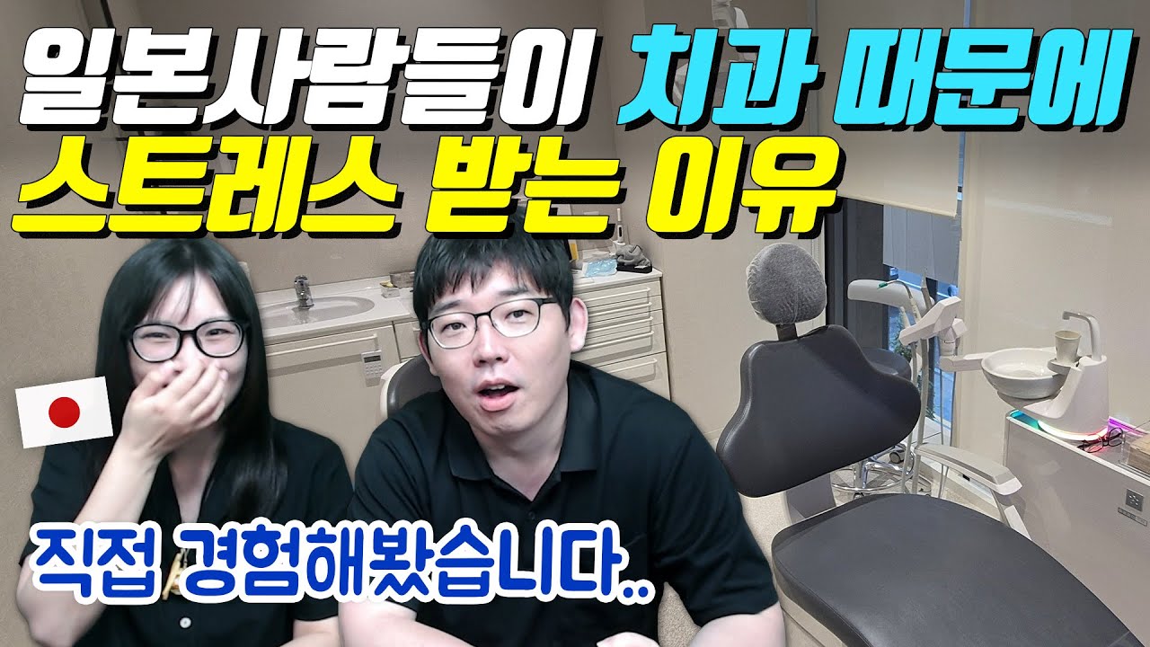 일본사람들이 치과 때문에 스트레스 받는 이유
