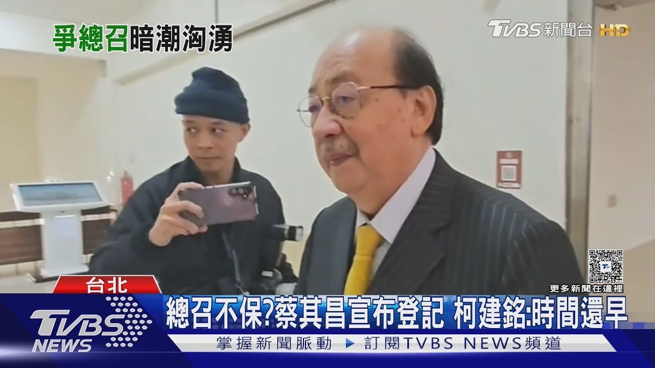 總召不保?蔡其昌宣布登記 柯建銘:時間還早｜TVBS新聞