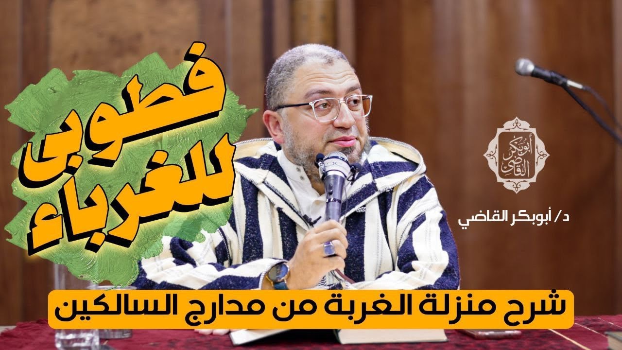 فطوبىٰ للغرباء..🌳||شرح منزلة الغربة من مدارج السالكين لابن القيم|| د. أبوبكر القاضي