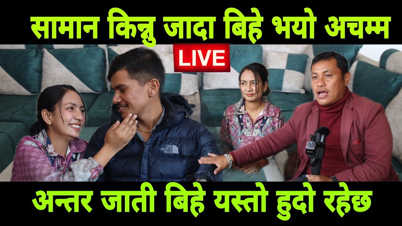 सामना किन्नु जादा युवती ले गरे साउजी संग माया अनि भयो बिबाह अचम्म नपत्याउने प्रत्यक्ष कुराकानी