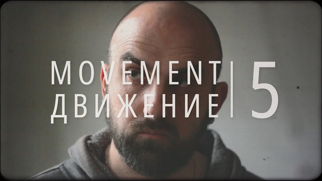 05 Movement 5 / Движение пето