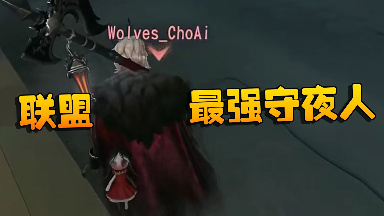 第五人格：WOvsYS 联盟最强守夜人 | Identity V | アイデンティティV