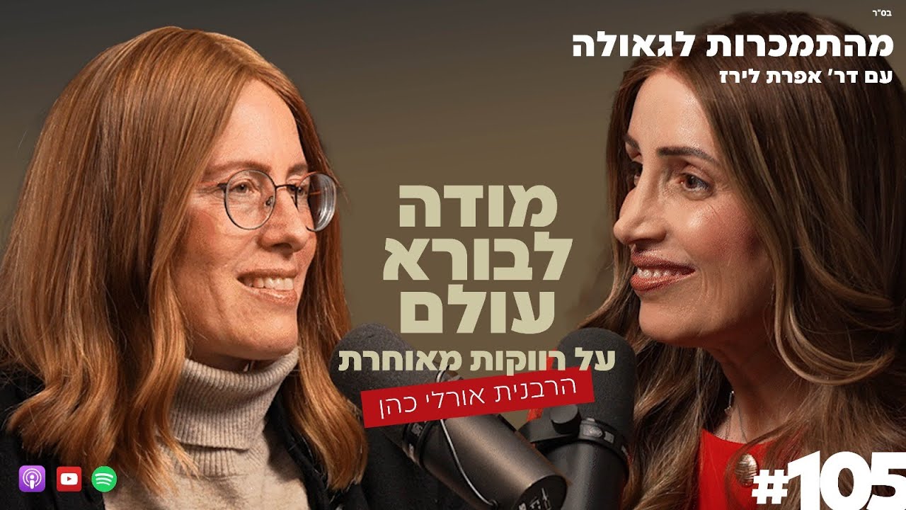 אסירות תודה לבורא עולם, על רווקות מאוחרת, עם הרבנית אורלי כהן| #105| מהתמכרות לגאולה| ד״ר אפרת לירז