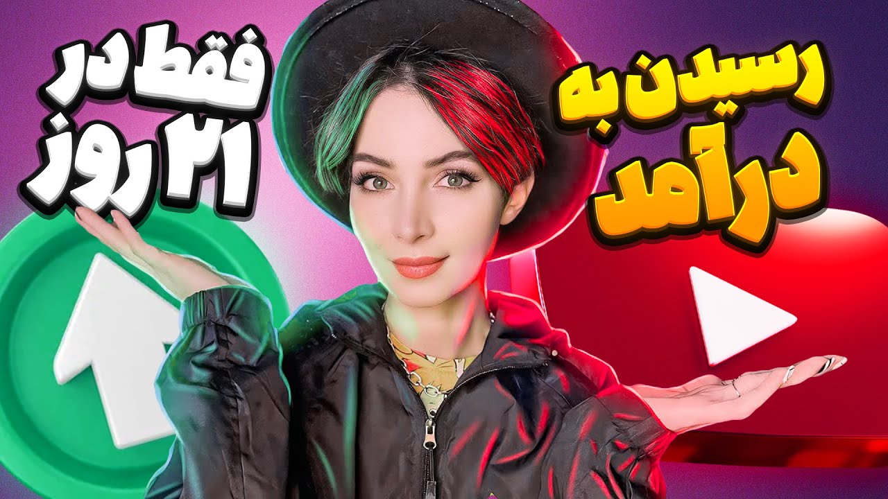 رسیدن به درآمدزایی از یوتوب فقط در ۲۱ روز! اما چگونه؟