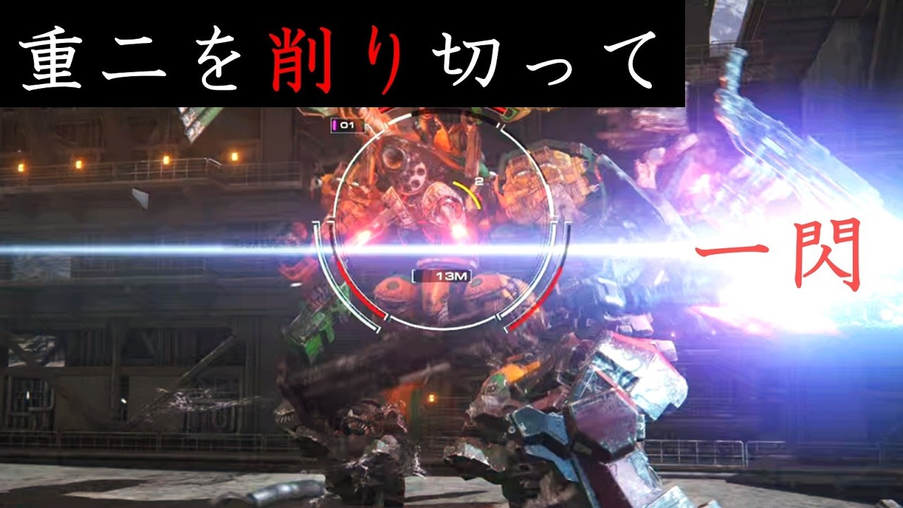 【AC6】蹂躙されそうなとこを一閃するランクマッチ　213