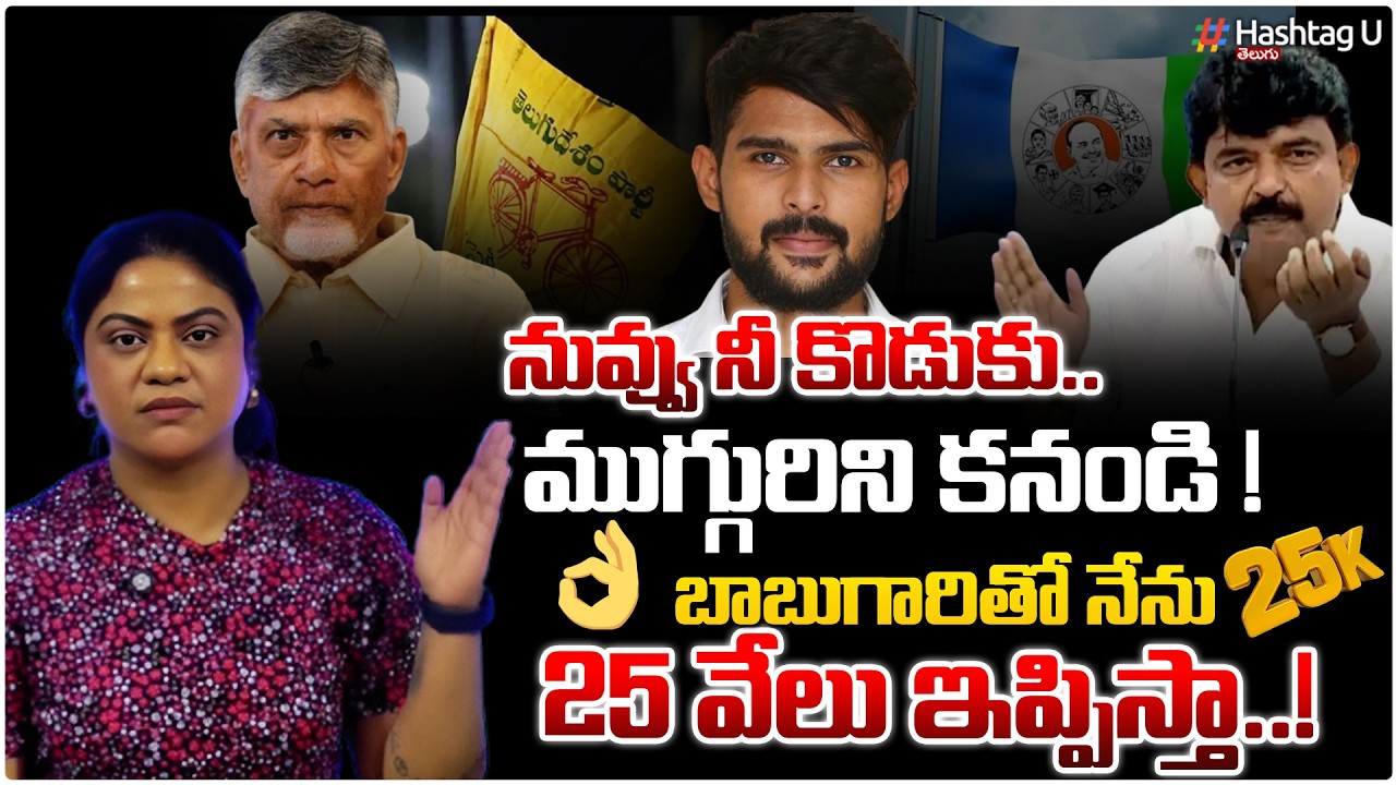 నువ్వు నీ కొడుకు కనండి...|Common Voter Satire On Perni Nani Comments Against CBN & Lokesh On Kids|#U