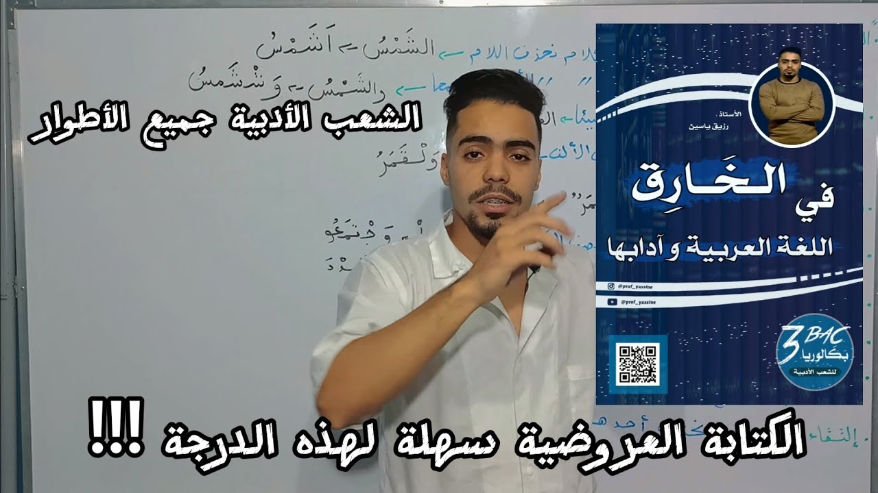 الكتابة العروضية أسهل مما تتخيل 🤍 #باك2024 #bac2024 #bacdz