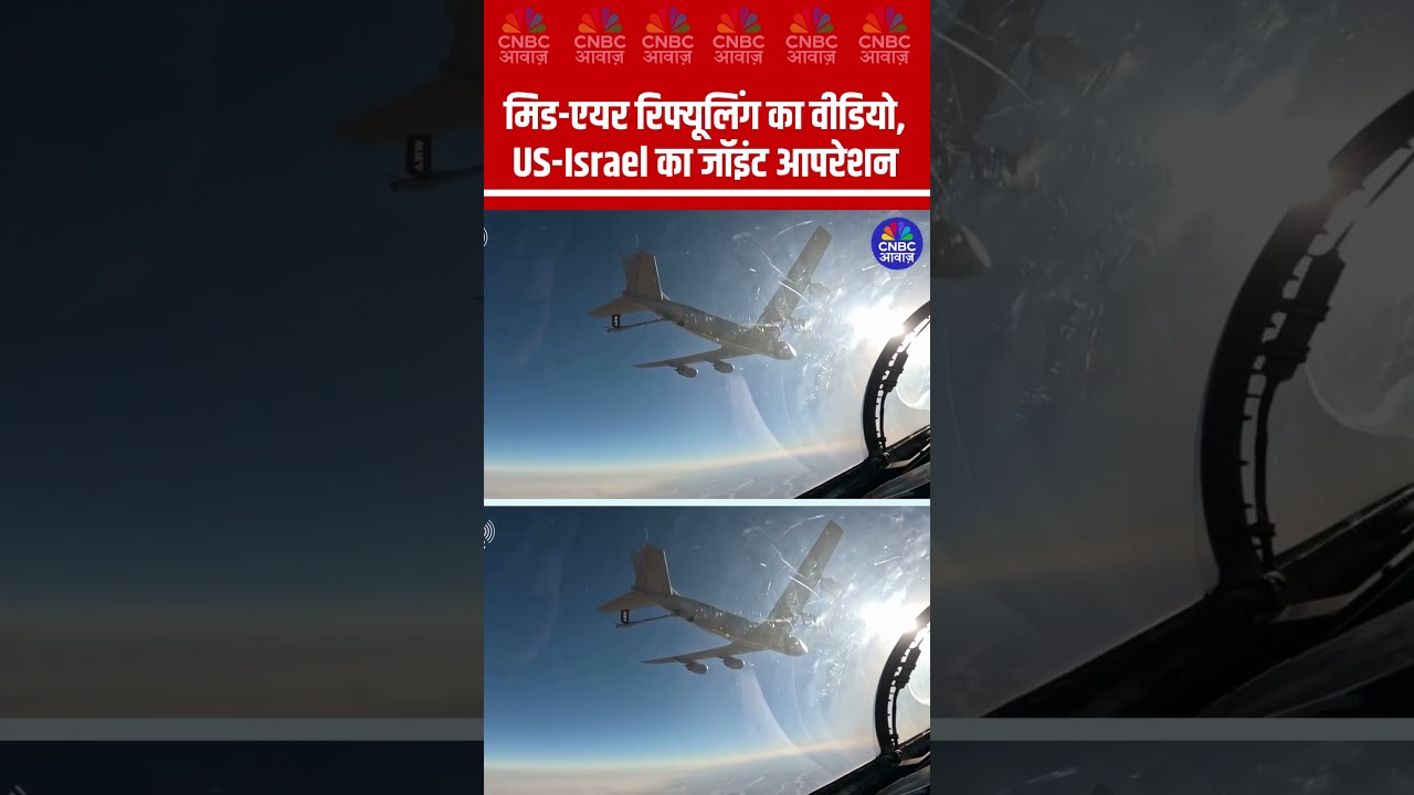 मिड-एयर रिफ्यूलिंग का वीडियो, US-Israel का जॉइंट आपरेशन #IDF #Israel #US