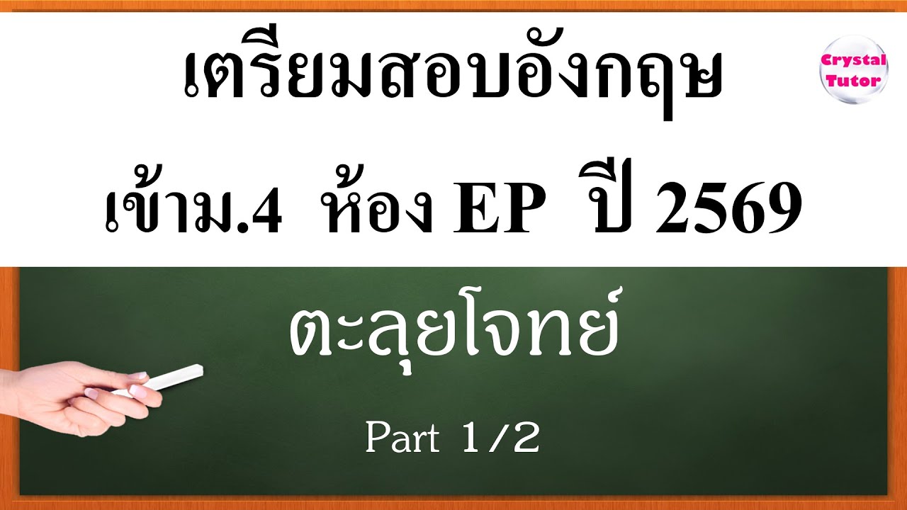 Banana English อังกฤษ สอบเข้าม.4 ห้อง EP ปี 2569 : แนวข้อสอบ ตะลุยโจทย์เตรียมสอบ ปี 69 (part 1/2)