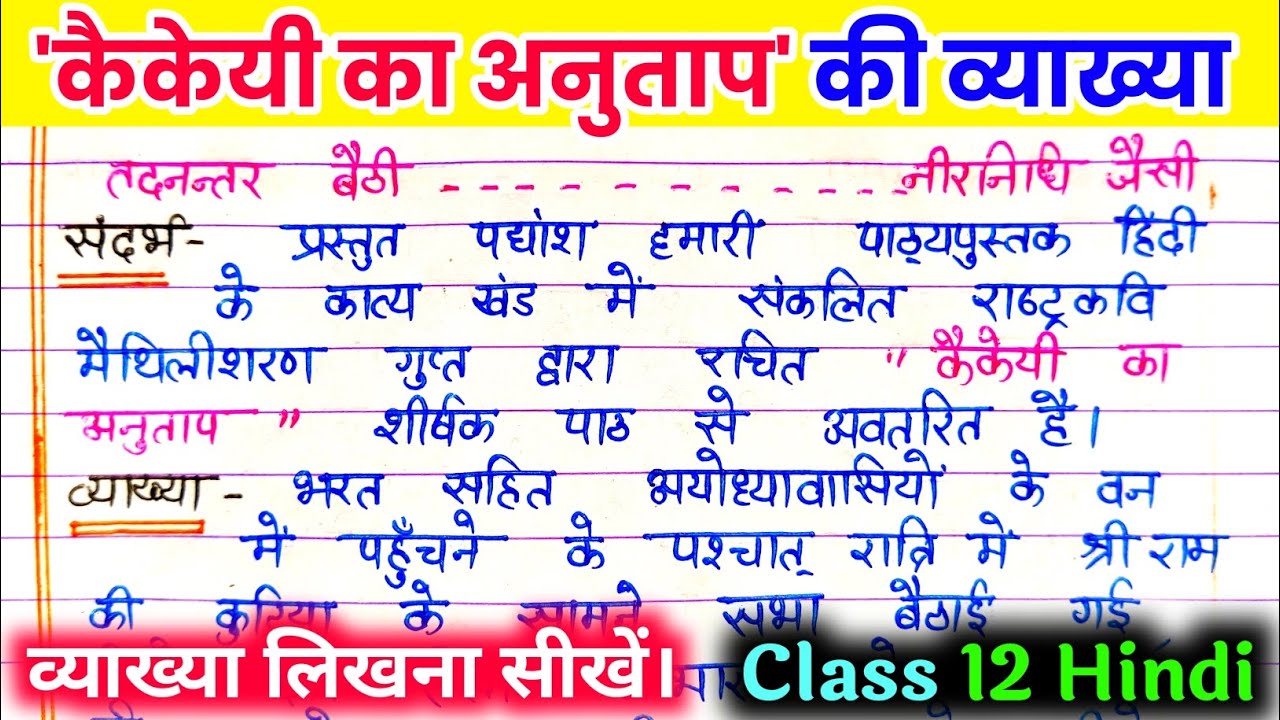 कैकेयी का अनुताप कक्षा 12 / कैकेयी का अनुताप की लिखित व्याख्या। kaikeyi ka anutap ki vyakhya.
