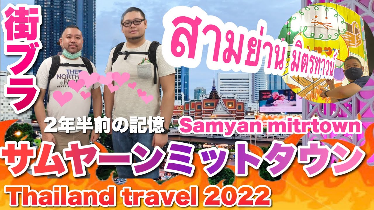 ［タイ旅行 2022］メイソウとUNIQLOが同じフロアに！サムヤーン ミットタウン สามย่าน มิตรทาวน์ Samyan