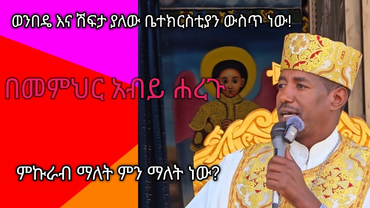 ሶስተኛው የአብይ ፆም ምኩራብ ይባላል!# ማዕደወንጌል#መምህር አብይ ሐረጉ# የአብይ ፆም ትምህርት# ቤተክርስቲያን #ኦርቶዶክስ