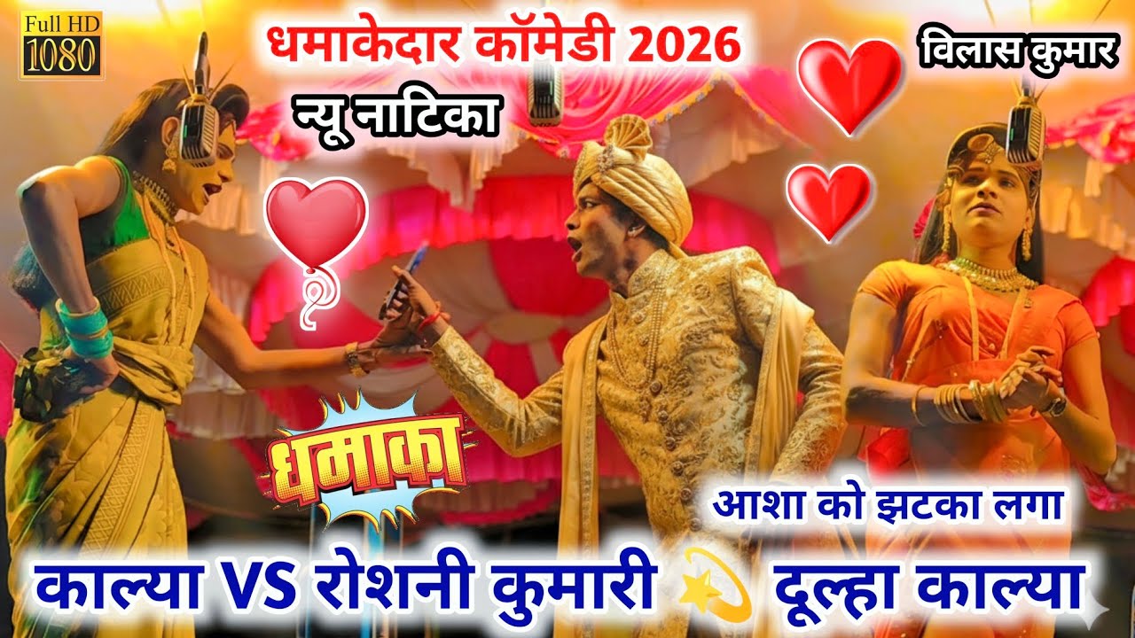 न्यू लुक के साथ comedy धमाकेदार ❤💥 काल्या VS रोशनी कुमारी💫(पार्ट 2) अन्सिल मामा केवड़ीपाड़ा सोंगाड्या