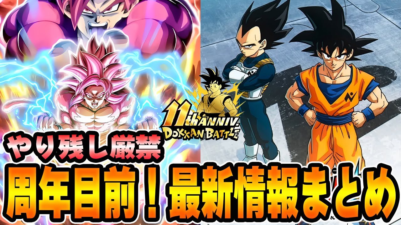 【ドッカンバトル】やり残し厳禁！！11周年目前の最新情報を総まとめ解説【DRAGONBALL Z Dokkan Battle】
