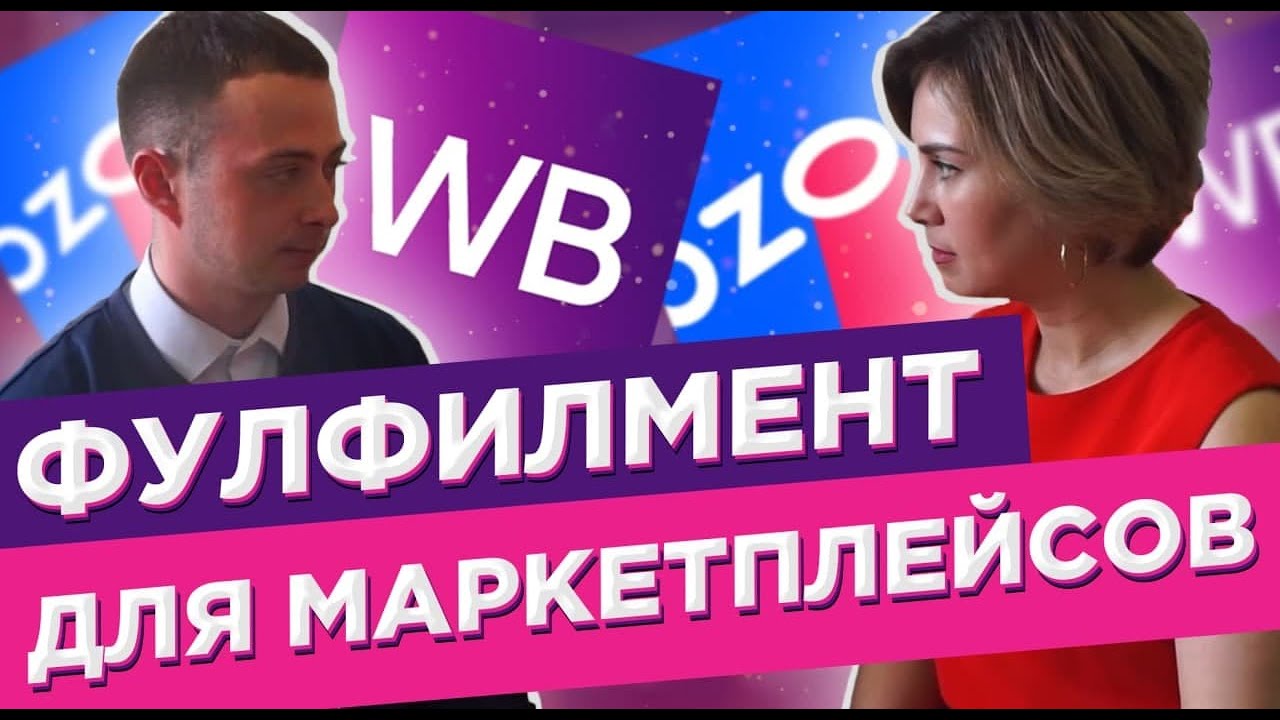 Фулфилмент для маркетплейсов.