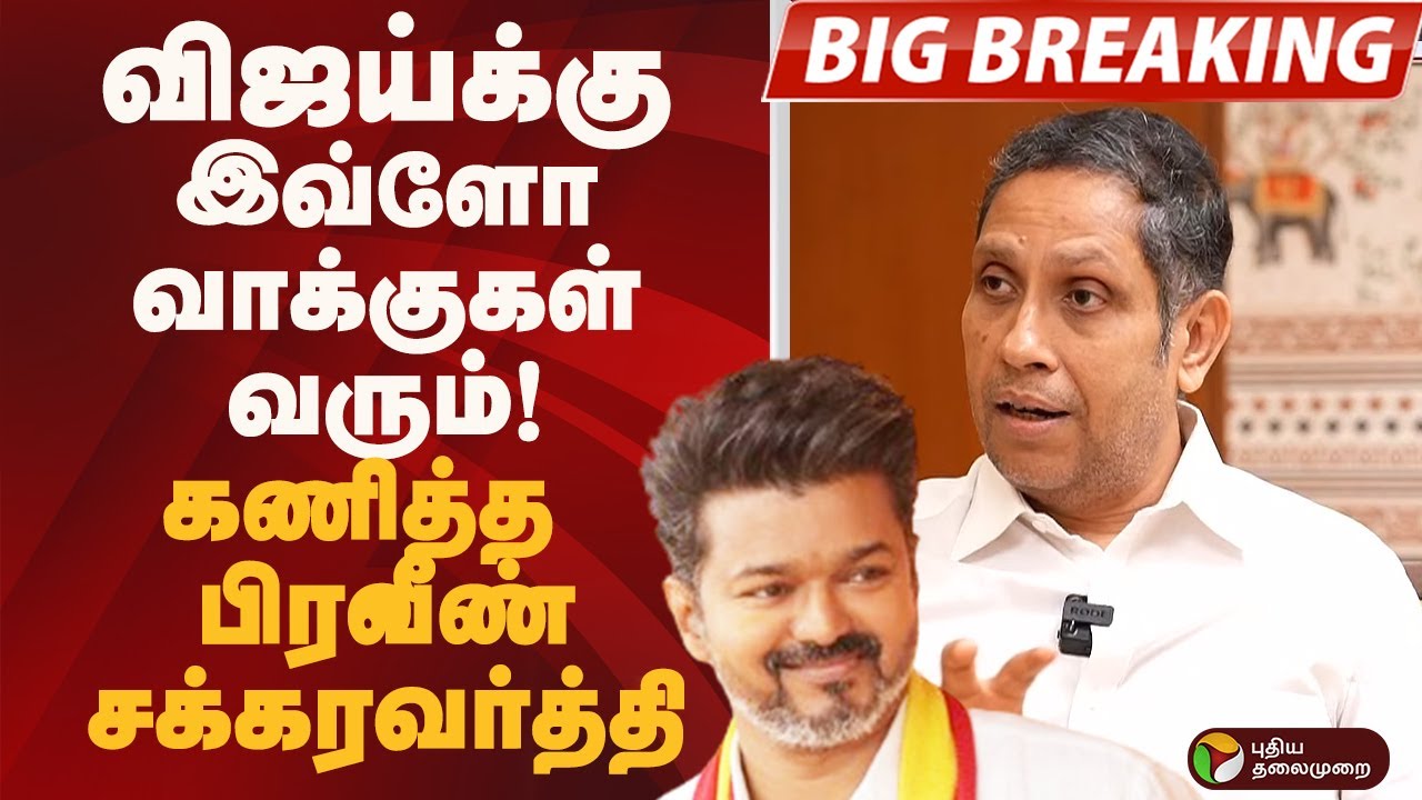#BIGBREAKING: விஜய்க்கு இவ்ளோ வாக்குகள் வரும்! கணித்த பிரவீண் சக்கரவர்த்தி.. | TVK VIJAY | CONGRESS
