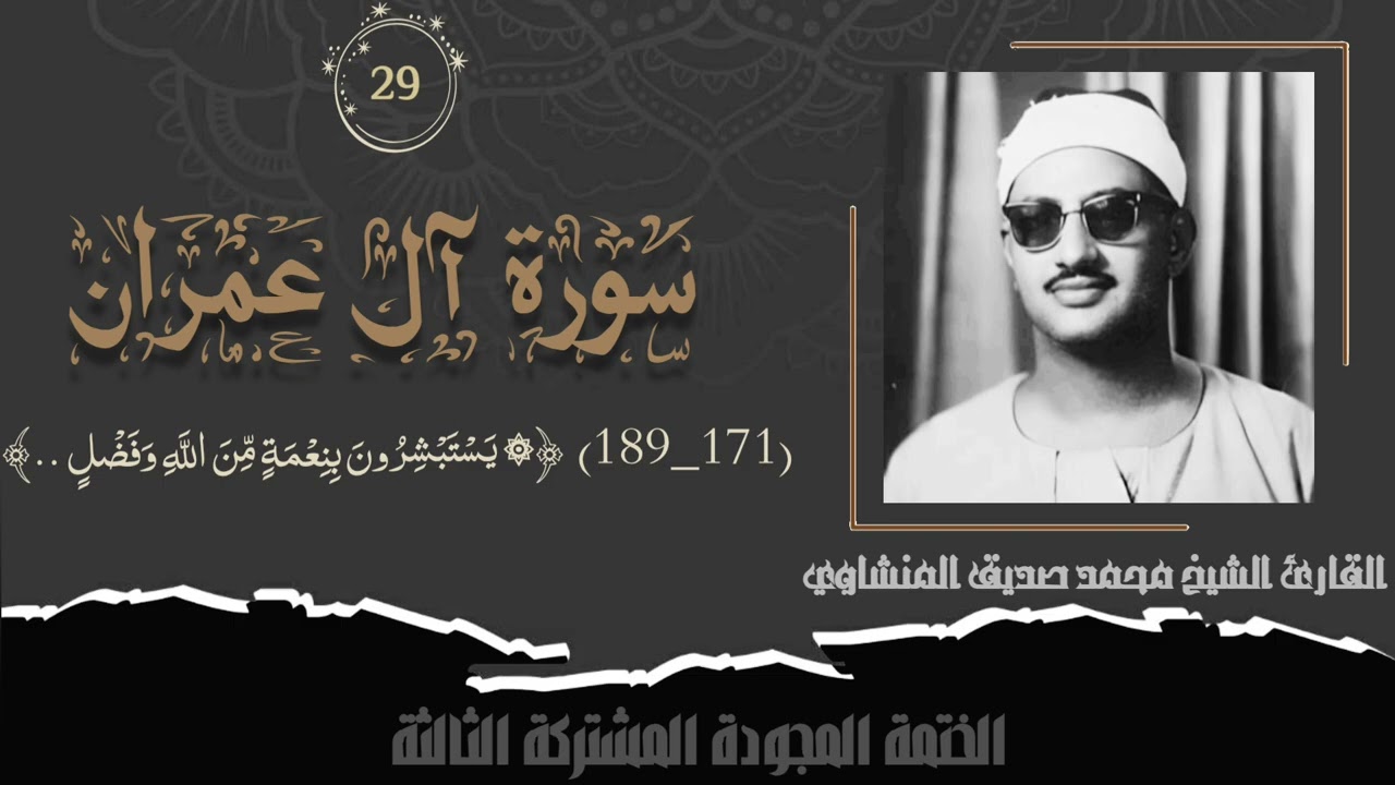 تلاوة من السماء الشيخ محمد صديق المنشاوي من سورة آل عمران (١٧١_١٩١) الختمة المشتركة تلاوة (٢٩). 