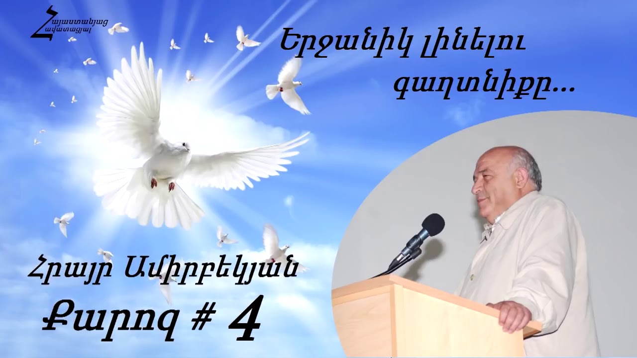 #4 Հրայր եղբայր - Երջանիկ լինելու գաղտնիքը