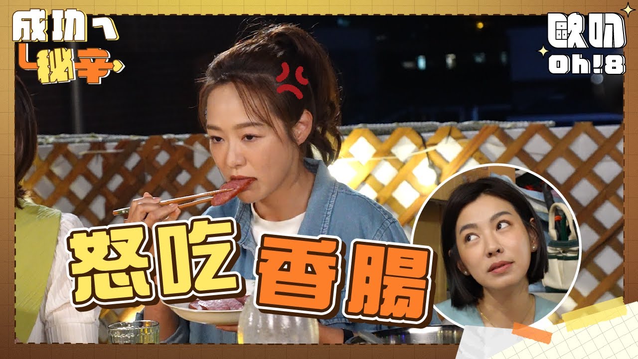 【成功ㄟ秘辛】都是香腸惹的禍!! 茵芙控米可白難相處 怒吃五個便當｜Oh!8歐叭