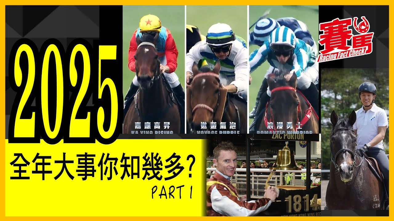 2025馬圈大事回顧1 ｜浪漫勇士征中東奪一冠兩亞 沙特盃過早轉彎發力致敗？嘉應高昇首登香港馬王 遨遊氣泡成歷來第二匹長途三冠王 潘頓在港贏馬破韋達1813W紀錄 CC中文字幕#賽馬FactCheck