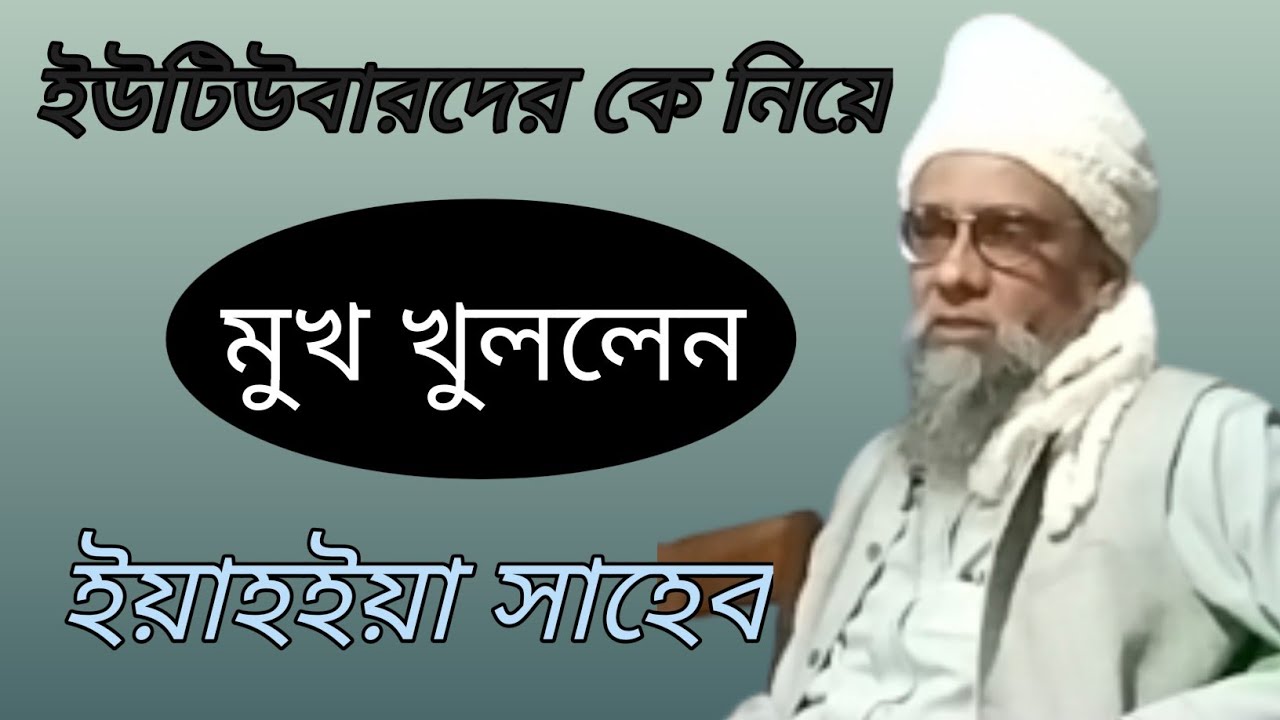 ইউটিউবারদের কে নিয়ে ওয়াজ করলেন || মাওলানা ইয়াহিয়া সাহেব || Waj Maulana Yahya Saheb ||