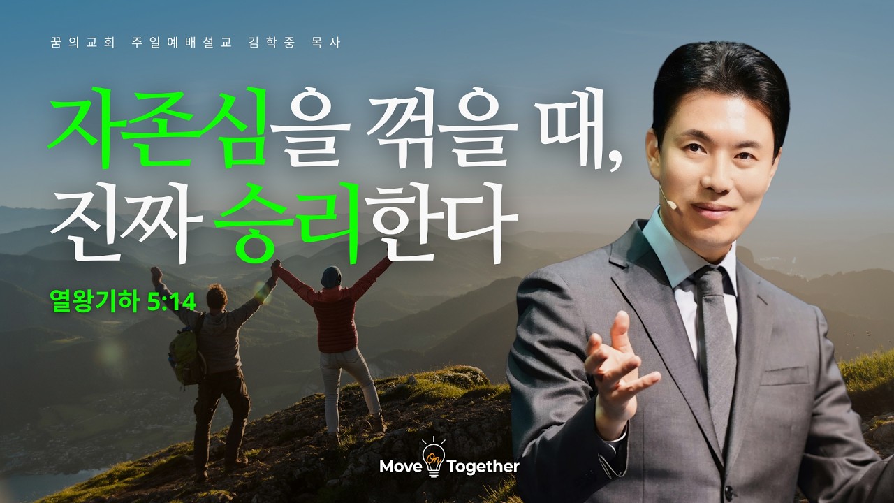 꿈의교회 주일설교 l 자존심을 꺾을 때, 진짜 승리한다 l 김학중 목사 열왕기하 설교 _ 2026년 3월 15일