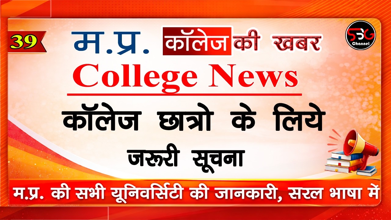 ✅MP College Exam News // MP College New Update // MP College Important Update @sbgchannel ​