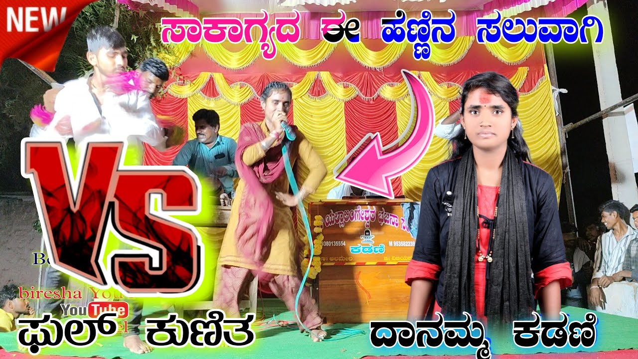 !!danamma kadani bajana bada mo9535822394 ದಾನಮ್ಮ ಕಡಣಿ ಭಜನಾ ಪದ