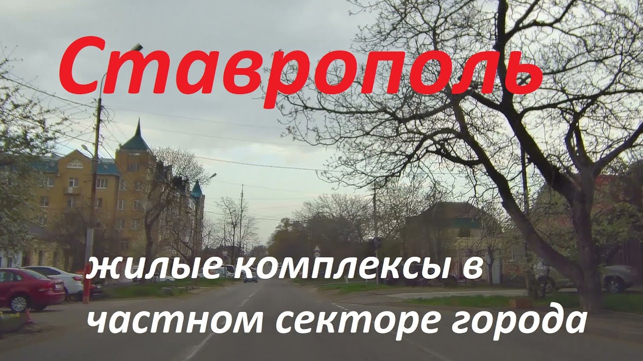 Жилые комплексы Форштадт и Киринский в центре Ставрополя...срывается ☔ дождь.
