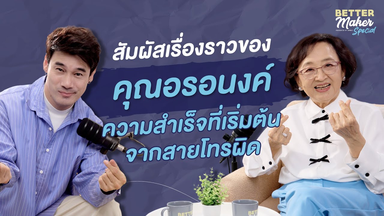 BetterMaker Special EP.3 – สัมผัสเรื่องราวของ คุณอรอนงค์ ความสำเร็จที่เริ่มต้นจากสายโทรผิด