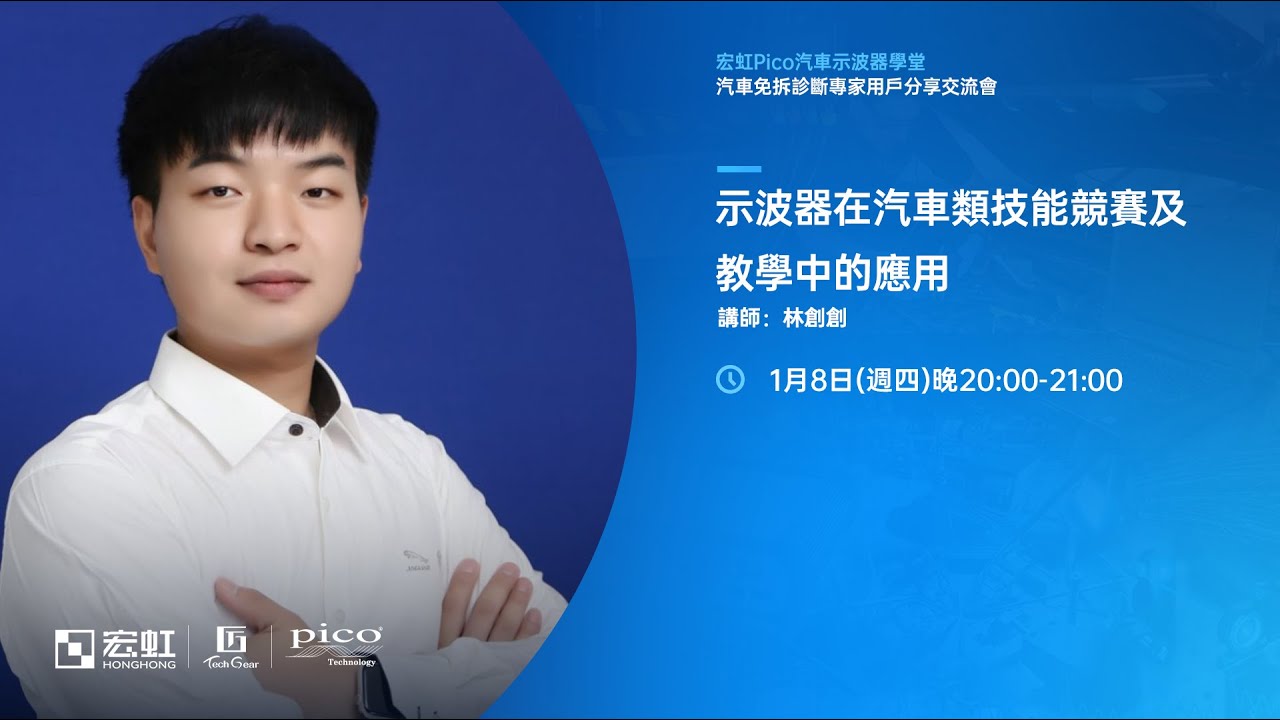 【Pico 專家用戶分享交流會完整版回顧】示波器在汽車類技能競賽及教學中的應用
