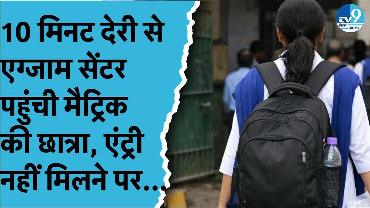 10 मिनट देरी से एग्जाम सेंटर पहुंची मैट्रिक की छात्रा, नहीं मिली एंट्री…ट्रेन के आगे कूदकर दे दी जान