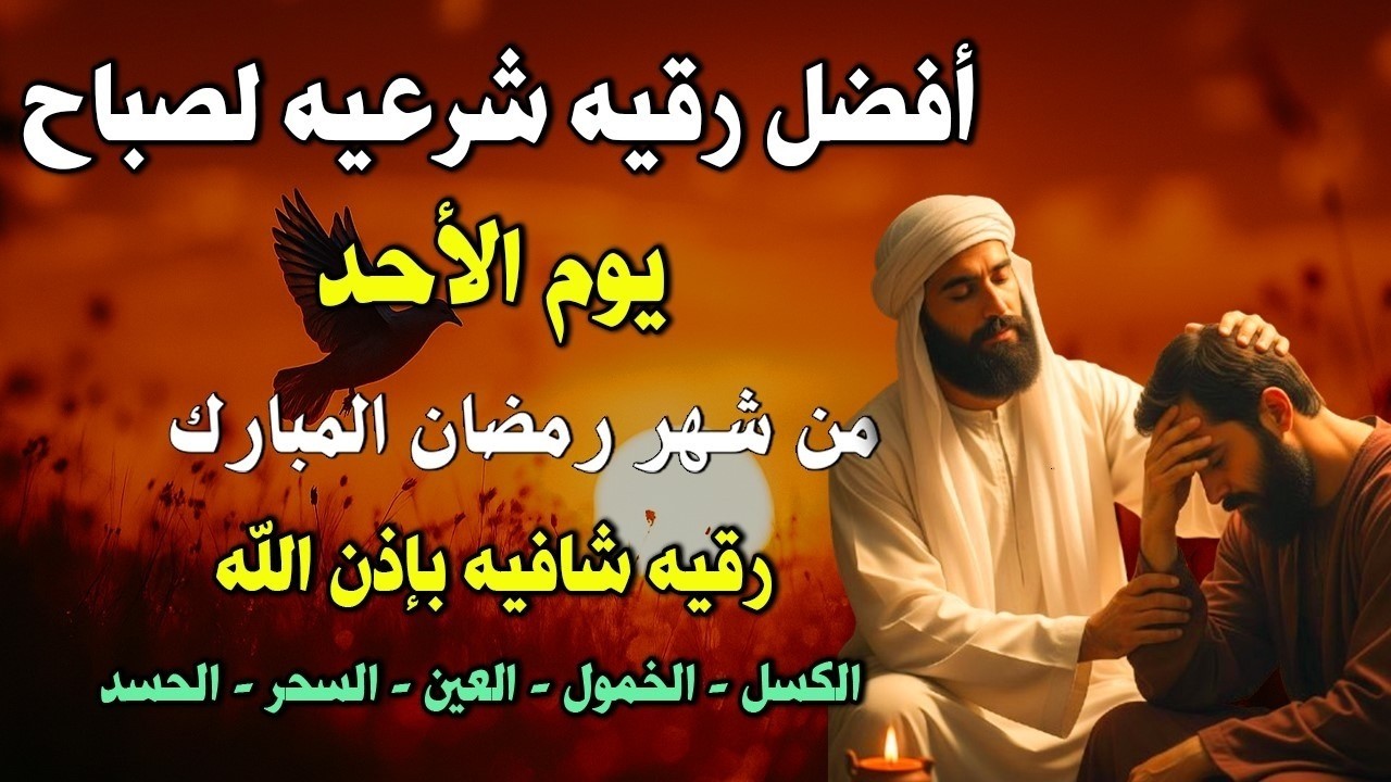 أفضل رقية شرعية في صباح يوم الأحد علاج الحسد_السحر_العين _حفظ وتحصين للمنزل