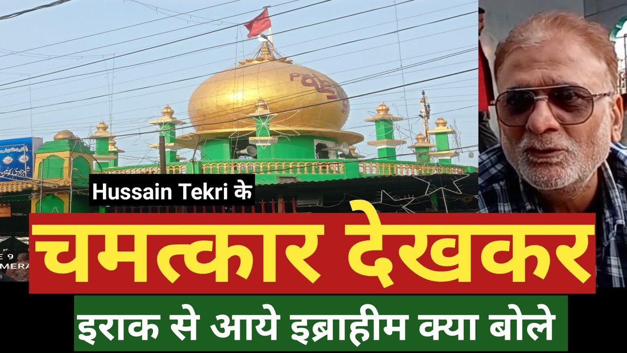 Hussain Tekri : बदहाली का शिकार? | कर्बला जैसी सुविधाएं क्यों नहीं ? इराक़ से आए इब्राहिम की सलाह |