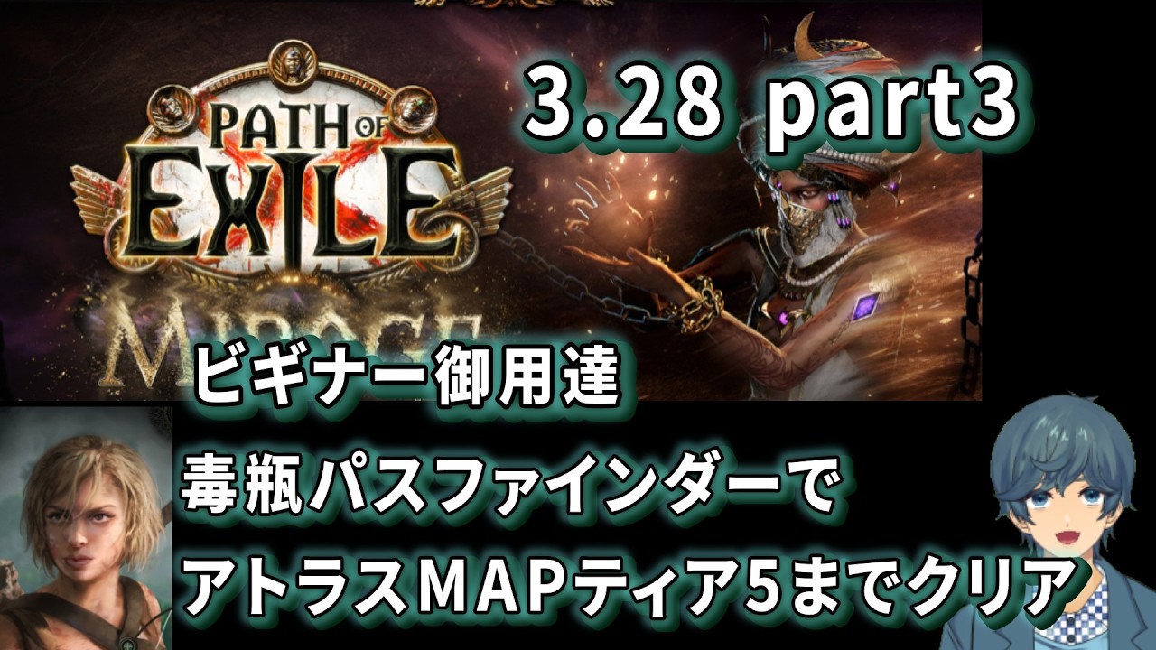 Path of Exile3 28part1！毒瓶パスファインダーアトラスMAPティア5までクリア
