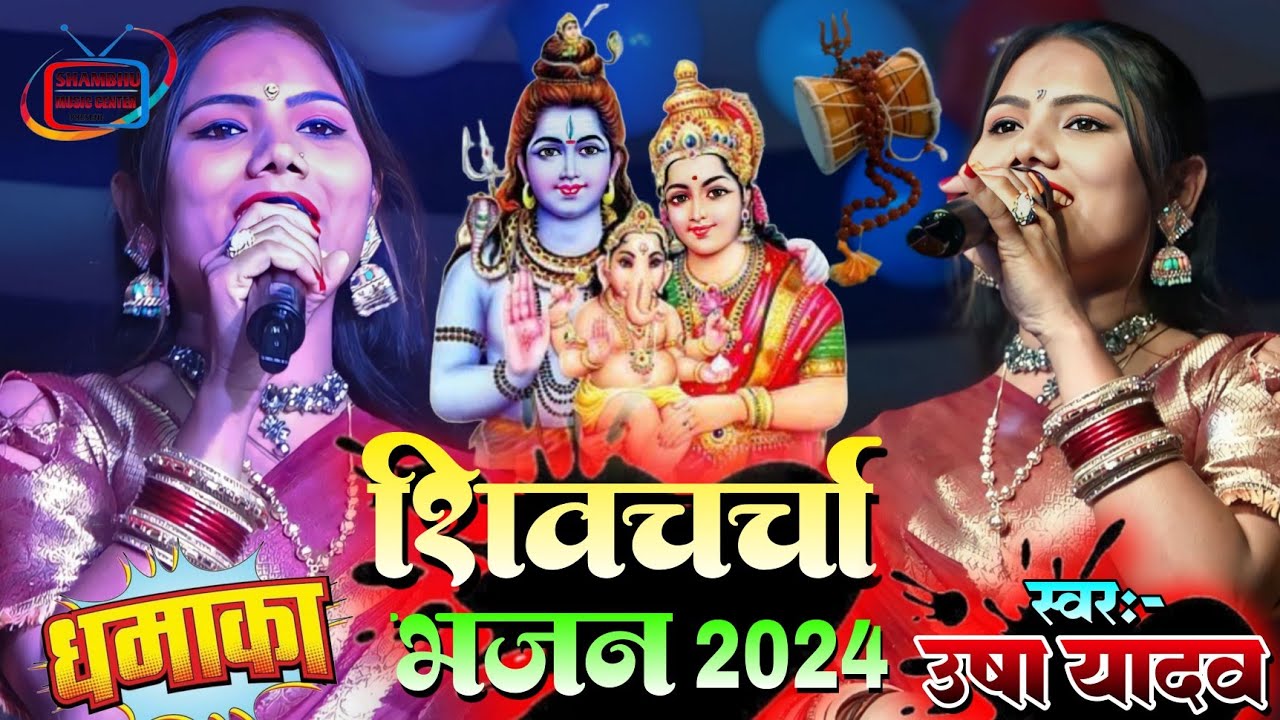 Shibguru Kena Kena Dinma !! शिवचर्चा भजन 2024 | उषा यादव का सुपरहिट स्टेज शो #Usha_Yadav stage show