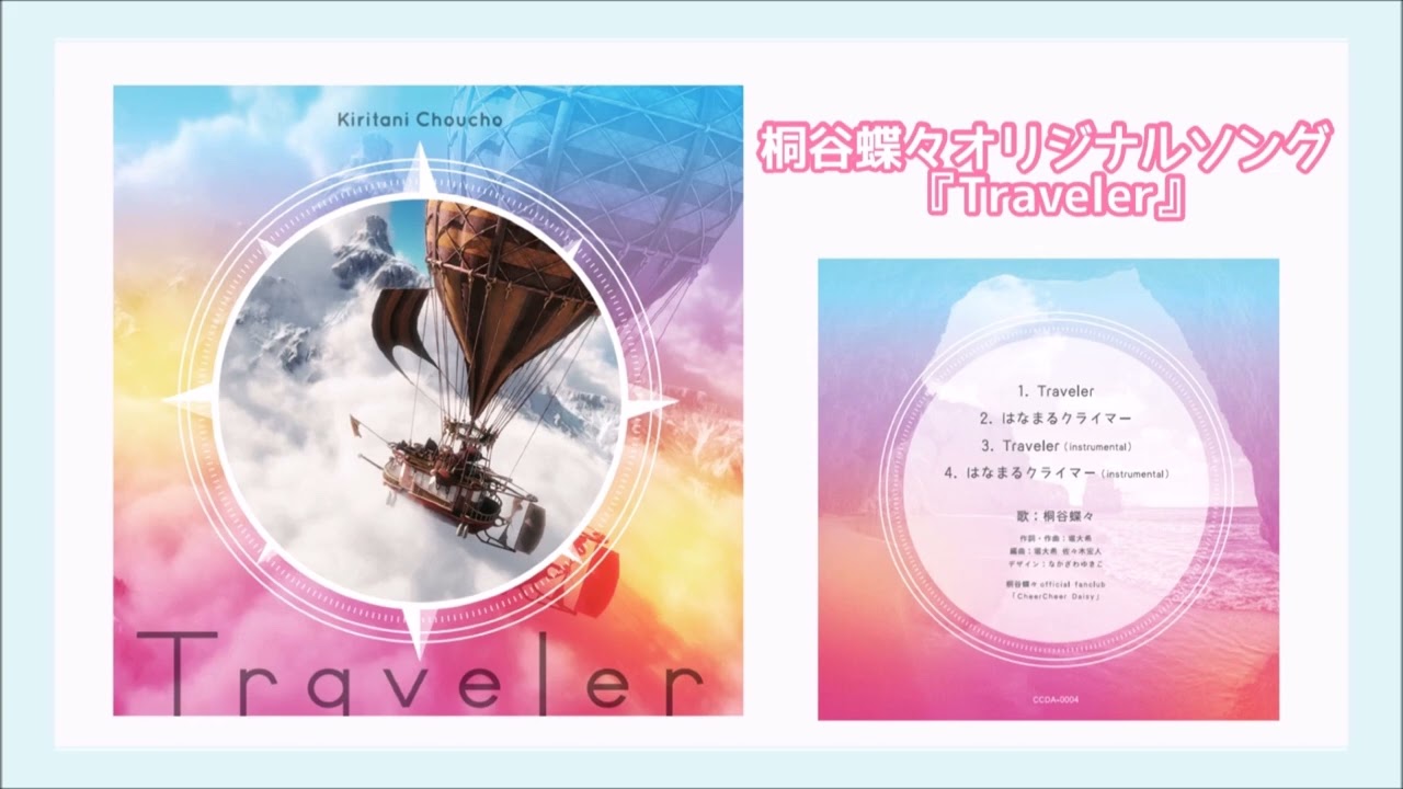 桐谷蝶々オリジナルソング【Traveler 視聴動画】C100  1日目西地区 "の "　01b　頒布